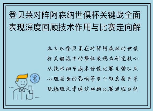 登贝莱对阵阿森纳世俱杯关键战全面表现深度回顾技术作用与比赛走向解析 登贝莱对阵阿森纳世俱杯关键战全面表现深度回顾技术作用与比赛走向解析
