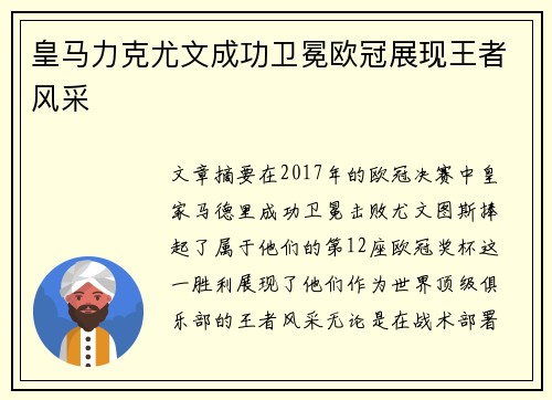 皇马力克尤文成功卫冕欧冠展现王者风采