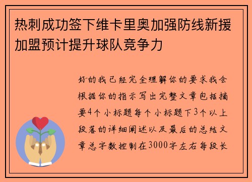 热刺成功签下维卡里奥加强防线新援加盟预计提升球队竞争力 热刺成功签下维卡里奥加强防线新援加盟预计提升球队竞争力