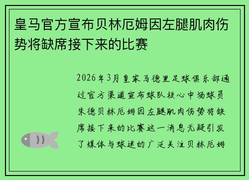 皇马官方宣布贝林厄姆因左腿肌肉伤势将缺席接下来的比赛