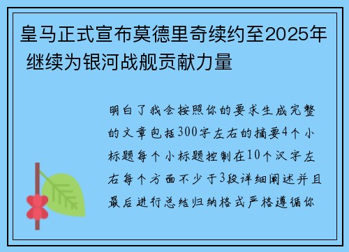 皇马正式宣布莫德里奇续约至2025年 继续为银河战舰贡献力量 皇马正式宣布莫德里奇续约至2025年 继续为银河战舰贡献力量