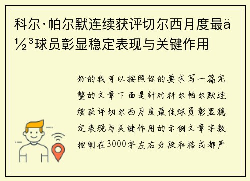 科尔·帕尔默连续获评切尔西月度最佳球员彰显稳定表现与关键作用
