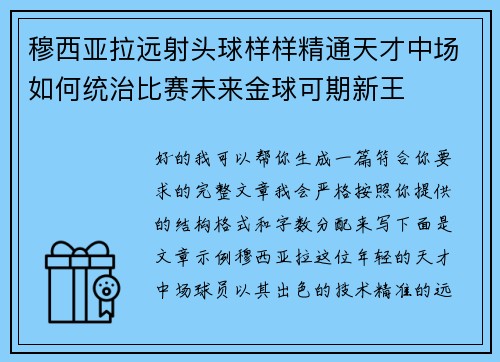 穆西亚拉远射头球样样精通天才中场如何统治比赛未来金球可期新王 穆西亚拉远射头球样样精通天才中场如何统治比赛未来金球可期新王