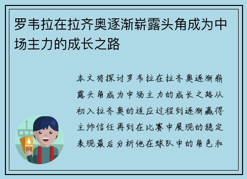 罗韦拉在拉齐奥逐渐崭露头角成为中场主力的成长之路