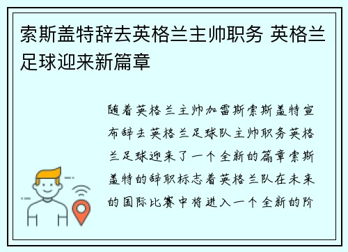 索斯盖特辞去英格兰主帅职务 英格兰足球迎来新篇章