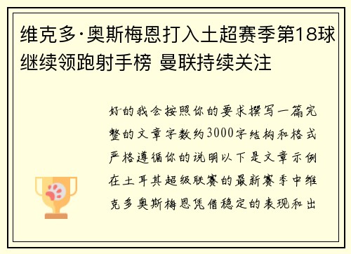 维克多·奥斯梅恩打入土超赛季第18球继续领跑射手榜 曼联持续关注