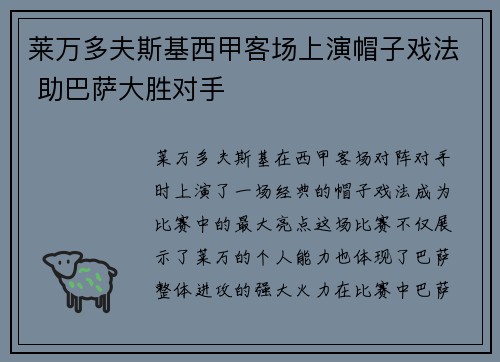 莱万多夫斯基西甲客场上演帽子戏法 助巴萨大胜对手 莱万多夫斯基西甲客场上演帽子戏法 助巴萨大胜对手