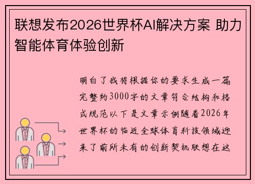 联想发布2026世界杯AI解决方案 助力智能体育体验创新 联想发布2026世界杯AI解决方案 助力智能体育体验创新