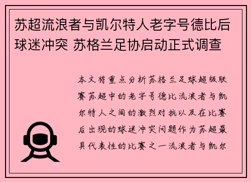苏超流浪者与凯尔特人老字号德比后球迷冲突 苏格兰足协启动正式调查