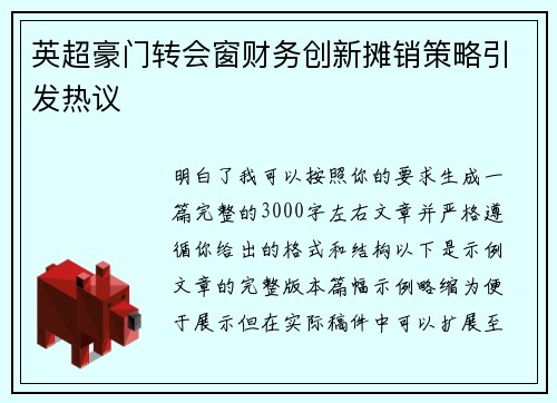 英超豪门转会窗财务创新摊销策略引发热议 英超豪门转会窗财务创新摊销策略引发热议