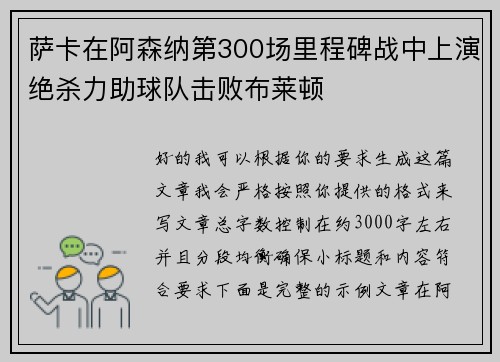 萨卡在阿森纳第300场里程碑战中上演绝杀力助球队击败布莱顿 萨卡在阿森纳第300场里程碑战中上演绝杀力助球队击败布莱顿