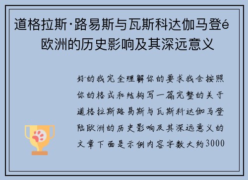道格拉斯·路易斯与瓦斯科达伽马登陆欧洲的历史影响及其深远意义 道格拉斯·路易斯与瓦斯科达伽马登陆欧洲的历史影响及其深远意义