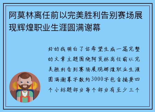 阿莫林离任前以完美胜利告别赛场展现辉煌职业生涯圆满谢幕 阿莫林离任前以完美胜利告别赛场展现辉煌职业生涯圆满谢幕
