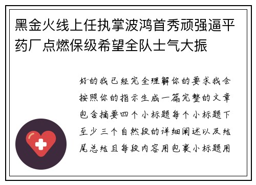黑金火线上任执掌波鸿首秀顽强逼平药厂点燃保级希望全队士气大振
