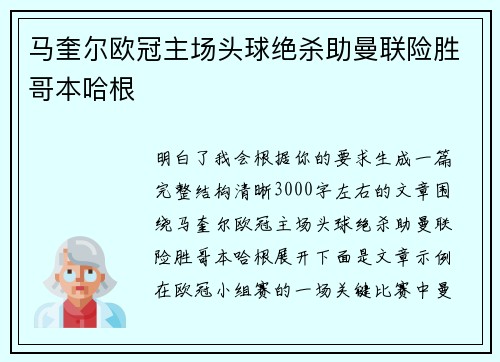 马奎尔欧冠主场头球绝杀助曼联险胜哥本哈根