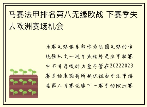 马赛法甲排名第八无缘欧战 下赛季失去欧洲赛场机会 马赛法甲排名第八无缘欧战 下赛季失去欧洲赛场机会