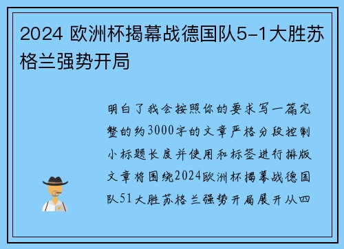 2024 欧洲杯揭幕战德国队5-1大胜苏格兰强势开局 2024 欧洲杯揭幕战德国队5-1大胜苏格兰强势开局
