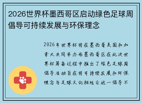 2026世界杯墨西哥区启动绿色足球周倡导可持续发展与环保理念 2026世界杯墨西哥区启动绿色足球周倡导可持续发展与环保理念
