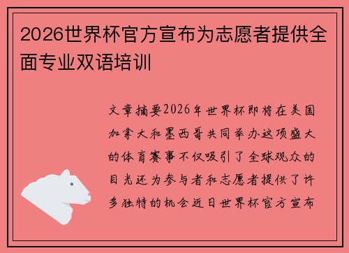 2026世界杯官方宣布为志愿者提供全面专业双语培训