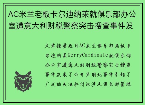 AC米兰老板卡尔迪纳莱就俱乐部办公室遭意大利财税警察突击搜查事件发表声明