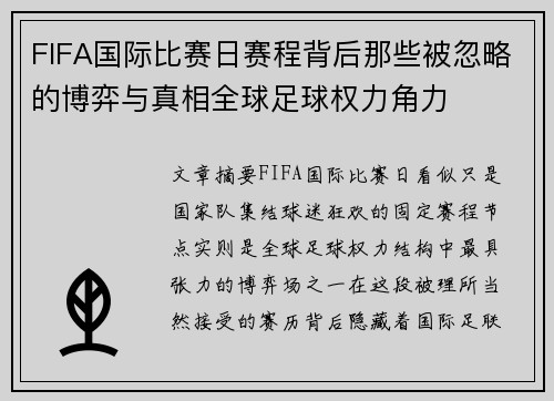 FIFA国际比赛日赛程背后那些被忽略的博弈与真相全球足球权力角力