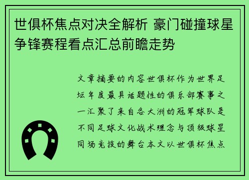 世俱杯焦点对决全解析 豪门碰撞球星争锋赛程看点汇总前瞻走势