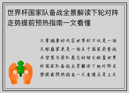 世界杯国家队备战全景解读下轮对阵走势提前预热指南一文看懂 世界杯国家队备战全景解读下轮对阵走势提前预热指南一文看懂