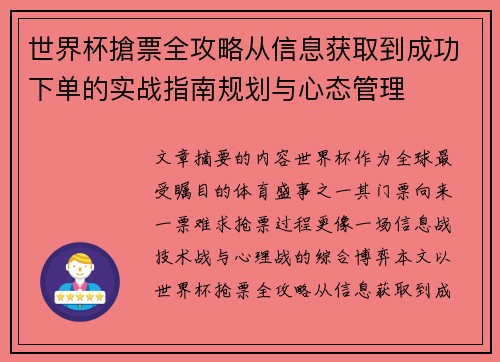 世界杯搶票全攻略从信息获取到成功下单的实战指南规划与心态管理