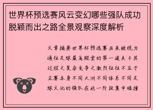 世界杯预选赛风云变幻哪些强队成功脱颖而出之路全景观察深度解析 世界杯预选赛风云变幻哪些强队成功脱颖而出之路全景观察深度解析