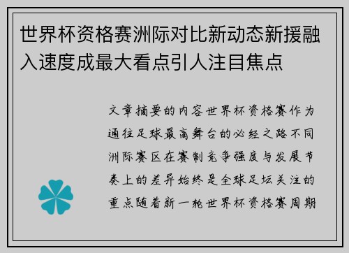 世界杯资格赛洲际对比新动态新援融入速度成最大看点引人注目焦点 世界杯资格赛洲际对比新动态新援融入速度成最大看点引人注目焦点