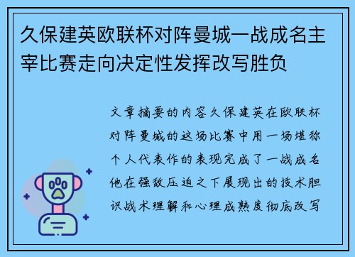 久保建英欧联杯对阵曼城一战成名主宰比赛走向决定性发挥改写胜负 久保建英欧联杯对阵曼城一战成名主宰比赛走向决定性发挥改写胜负