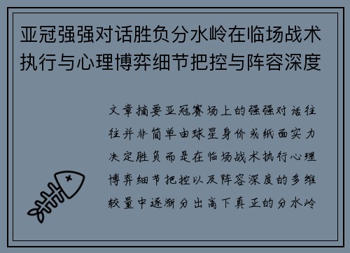 亚冠强强对话胜负分水岭在临场战术执行与心理博弈细节把控与阵容深度较量 亚冠强强对话胜负分水岭在临场战术执行与心理博弈细节把控与阵容深度较量