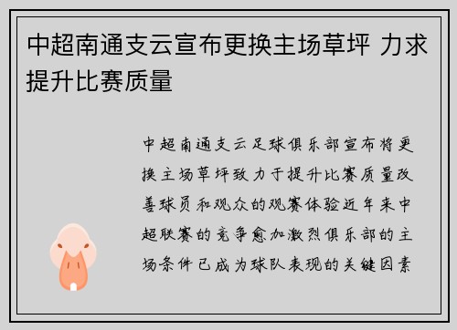 中超南通支云宣布更换主场草坪 力求提升比赛质量 中超南通支云宣布更换主场草坪 力求提升比赛质量