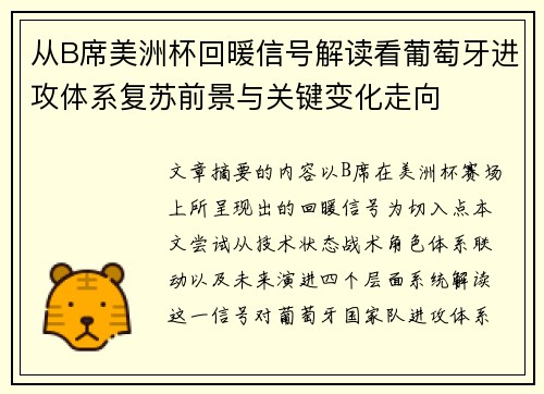 从B席美洲杯回暖信号解读看葡萄牙进攻体系复苏前景与关键变化走向