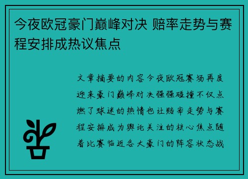 今夜欧冠豪门巅峰对决 赔率走势与赛程安排成热议焦点 今夜欧冠豪门巅峰对决 赔率走势与赛程安排成热议焦点