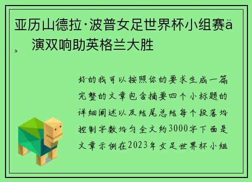 亚历山德拉·波普女足世界杯小组赛上演双响助英格兰大胜 亚历山德拉·波普女足世界杯小组赛上演双响助英格兰大胜