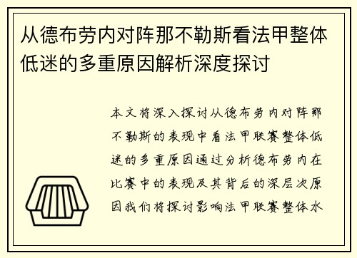 从德布劳内对阵那不勒斯看法甲整体低迷的多重原因解析深度探讨 从德布劳内对阵那不勒斯看法甲整体低迷的多重原因解析深度探讨