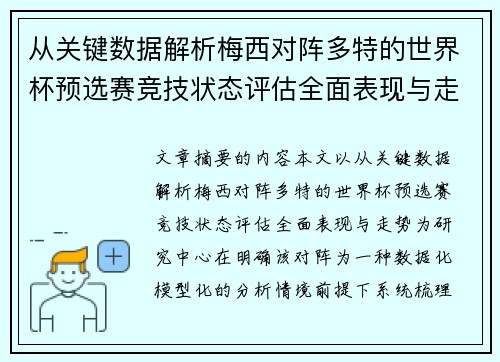 从关键数据解析梅西对阵多特的世界杯预选赛竞技状态评估全面表现与走势 从关键数据解析梅西对阵多特的世界杯预选赛竞技状态评估全面表现与走势