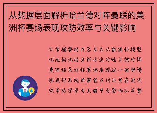 从数据层面解析哈兰德对阵曼联的美洲杯赛场表现攻防效率与关键影响 从数据层面解析哈兰德对阵曼联的美洲杯赛场表现攻防效率与关键影响