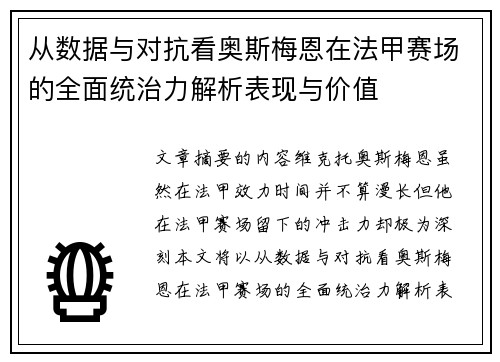 从数据与对抗看奥斯梅恩在法甲赛场的全面统治力解析表现与价值
