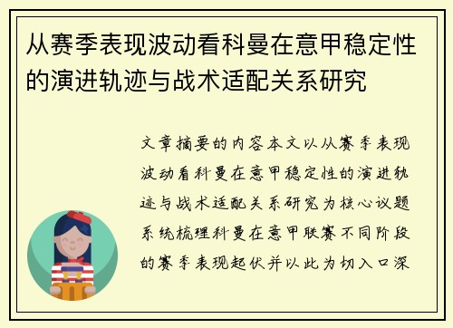 从赛季表现波动看科曼在意甲稳定性的演进轨迹与战术适配关系研究 从赛季表现波动看科曼在意甲稳定性的演进轨迹与战术适配关系研究