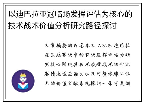 以迪巴拉亚冠临场发挥评估为核心的技术战术价值分析研究路径探讨