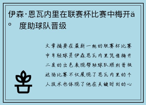 伊森·恩瓦内里在联赛杯比赛中梅开二度助球队晋级 伊森·恩瓦内里在联赛杯比赛中梅开二度助球队晋级