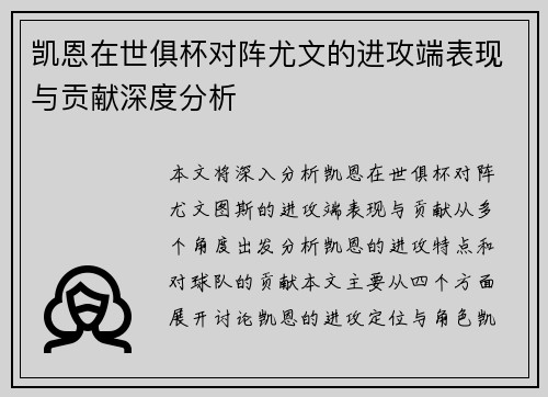凯恩在世俱杯对阵尤文的进攻端表现与贡献深度分析 凯恩在世俱杯对阵尤文的进攻端表现与贡献深度分析