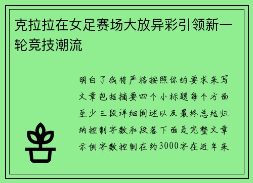 克拉拉在女足赛场大放异彩引领新一轮竞技潮流 克拉拉在女足赛场大放异彩引领新一轮竞技潮流