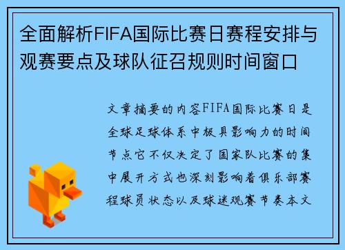 全面解析FIFA国际比赛日赛程安排与观赛要点及球队征召规则时间窗口