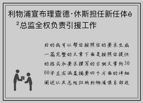 利物浦宣布理查德·休斯担任新任体育总监全权负责引援工作