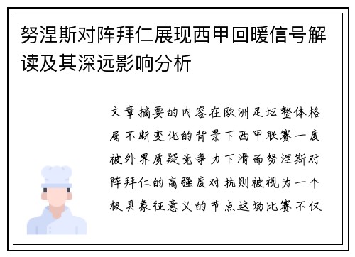 努涅斯对阵拜仁展现西甲回暖信号解读及其深远影响分析 努涅斯对阵拜仁展现西甲回暖信号解读及其深远影响分析