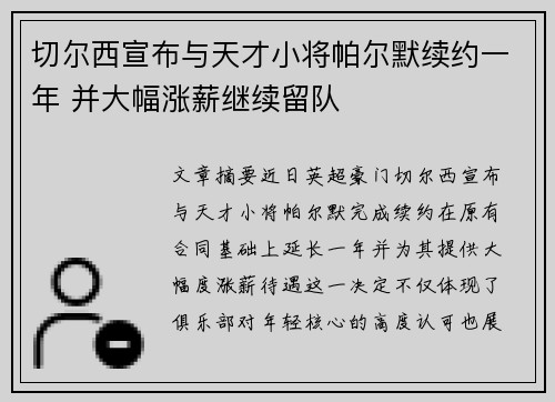切尔西宣布与天才小将帕尔默续约一年 并大幅涨薪继续留队 切尔西宣布与天才小将帕尔默续约一年 并大幅涨薪继续留队