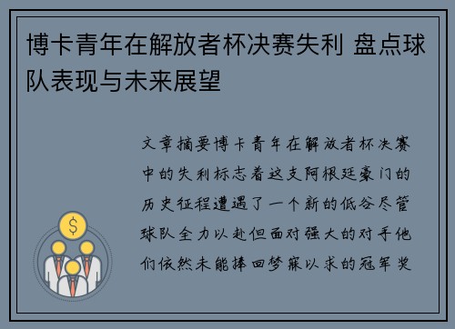 博卡青年在解放者杯决赛失利 盘点球队表现与未来展望